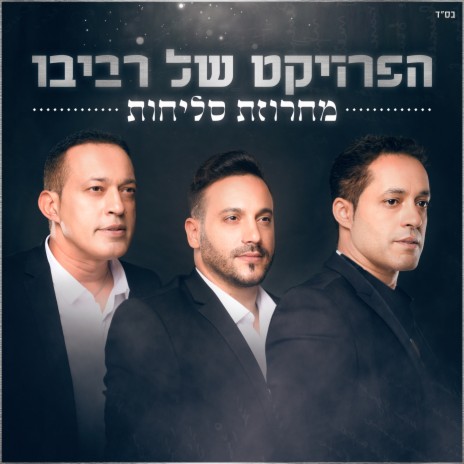 מחרוזת סליחות | Boomplay Music