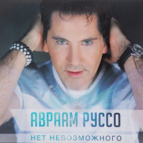 Авраам Руссо - Во Имя Любви MP3 Download & Lyrics | Boomplay