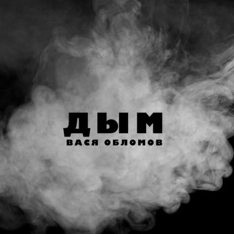 Дым | Boomplay Music