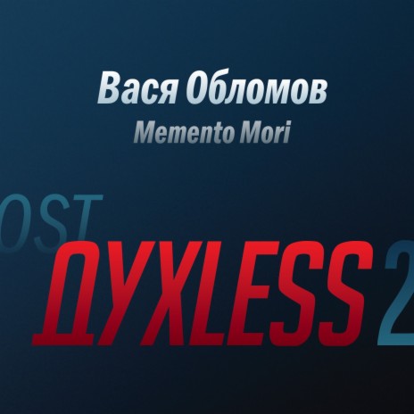 Memento Mori (Из к/ф "Духless 2") | Boomplay Music