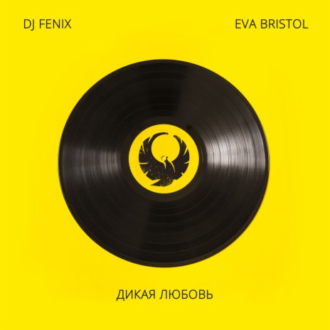 Дикая любовь (Dub Mix) ft. Eva Bristol | Boomplay Music