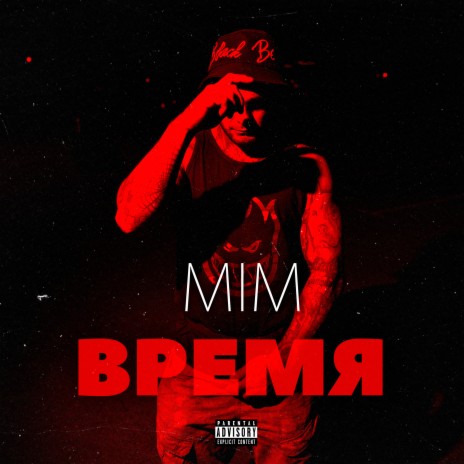 Время | Boomplay Music