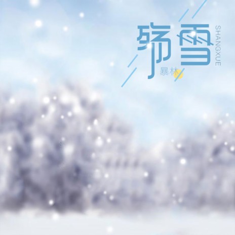 殇雪 | Boomplay Music