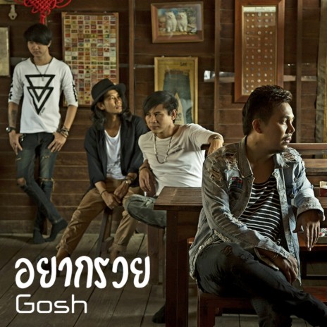 อยากรวย | Boomplay Music