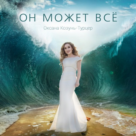 Оксана Козунь-Турцер - Засяй MP3 Download & Lyrics | Boomplay