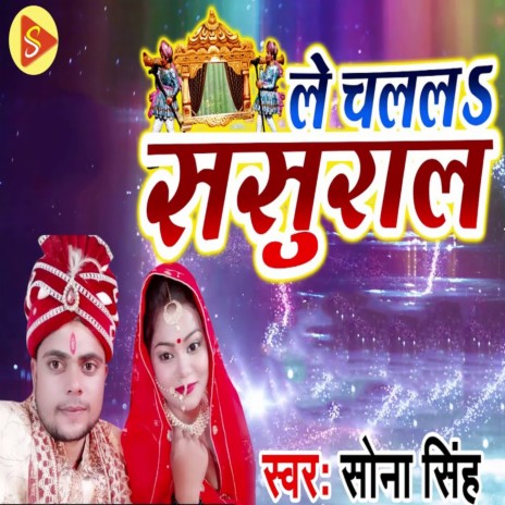 Le Chalala Sasural | Boomplay Music