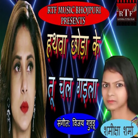 Hathwa Chhodha Key Tu Chal Gaila | Boomplay Music