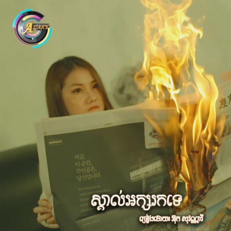 ស្គាល់អក្សរកទេ | Boomplay Music