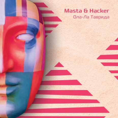 Ола-ла Таврида (2019 Edit) ft. Hacker | Boomplay Music