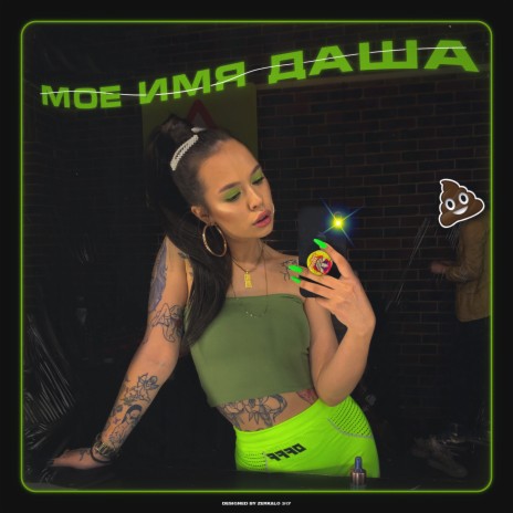 Моё имя Даша | Boomplay Music