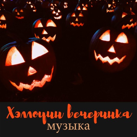Страшная Хэллоуин - Cтрашные Песни MP3 Download & Lyrics | Boomplay