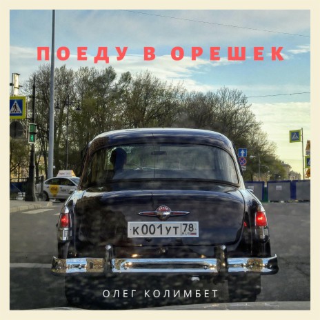 Поеду в Орешек | Boomplay Music