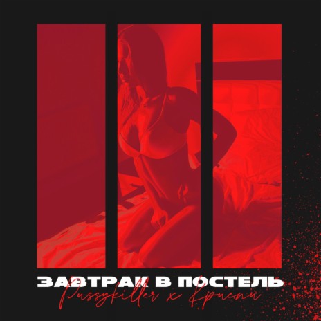 Завтрак в постель ft. КРИСПИ | Boomplay Music