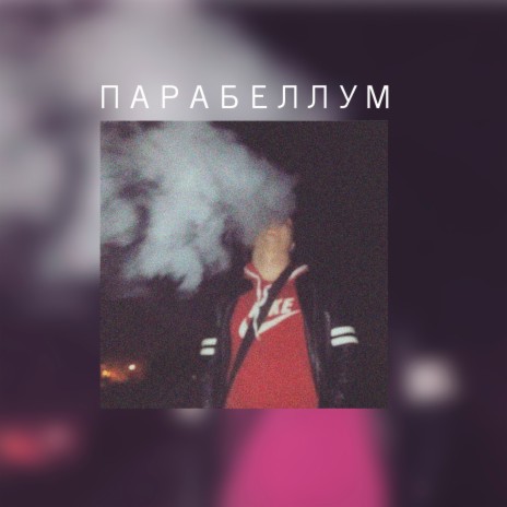 Парабеллум | Boomplay Music