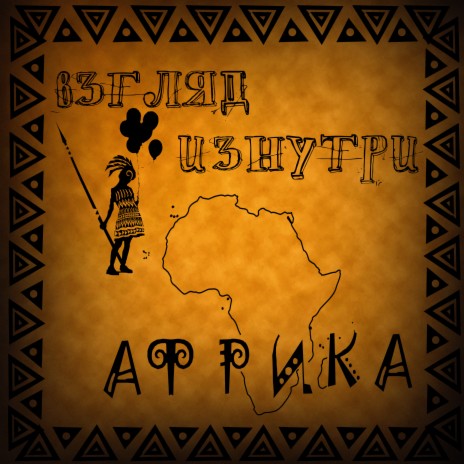 Африка | Boomplay Music