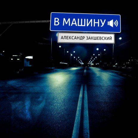 А ну-ка, брат ft. Евгений Коновалов | Boomplay Music