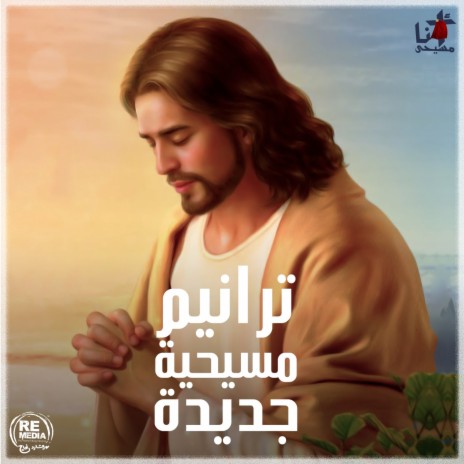 Ohabk Raby (Arabic Christian Hymns) | Boomplay Music