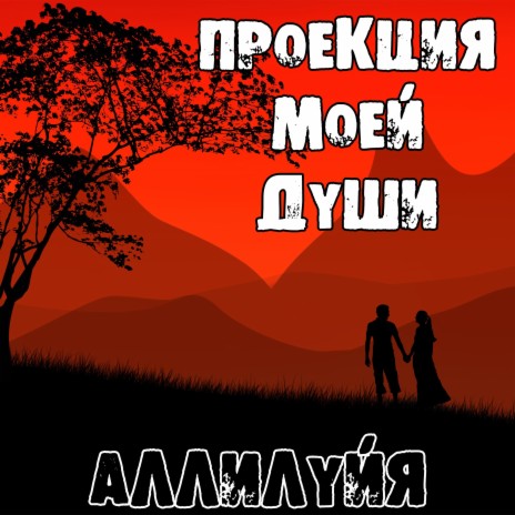 Аллилуйя