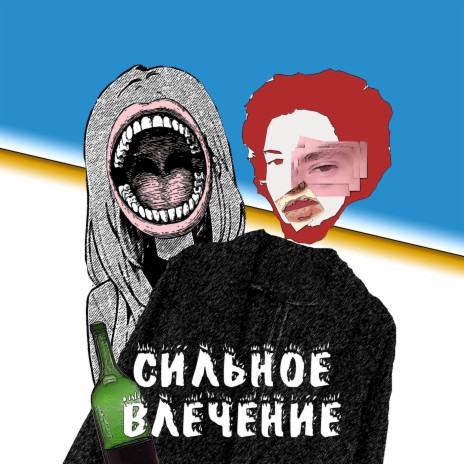 Сильное влечение