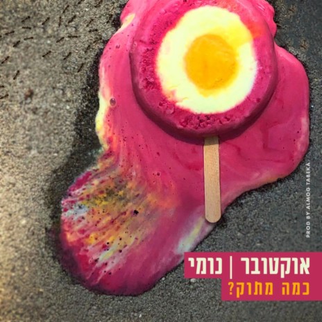 ?כמה מתוק ft. Evilhakfar Oktober | Boomplay Music