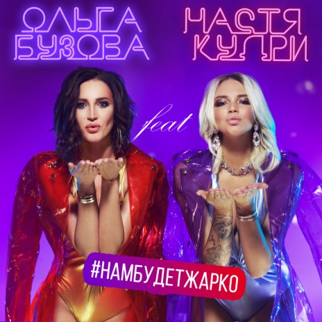 Нам будет жарко ft. Настя Кудри | Boomplay Music