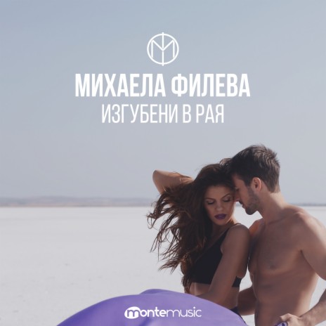 Изгубени в рая | Boomplay Music