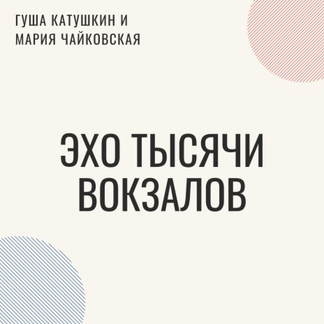 Эхо тысячи вокзалов (Радиоверсия) ft. Мария Чайковская | Boomplay Music