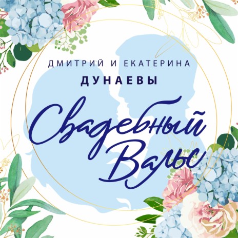 Свадебный вальс ft. Екатерина Дунаева | Boomplay Music
