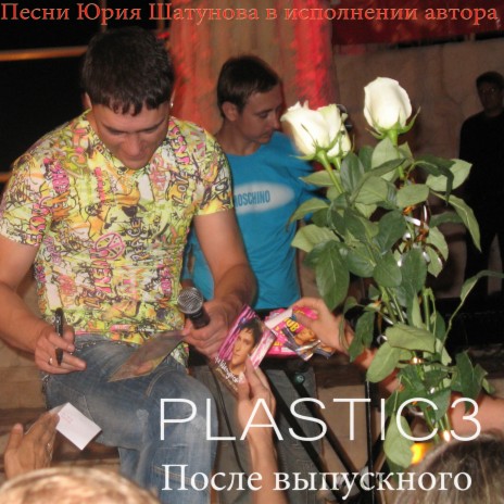 Plastic3 - Запиши Мой Голос На Кассету (Песня Юрия Шатунова) MP3.