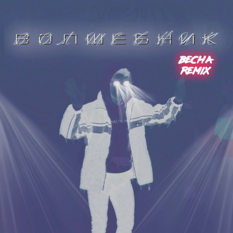 Волшебник (Весна Remix) | Boomplay Music