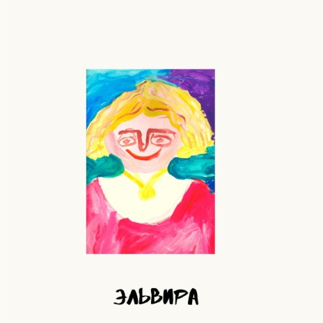 Эльвира | Boomplay Music