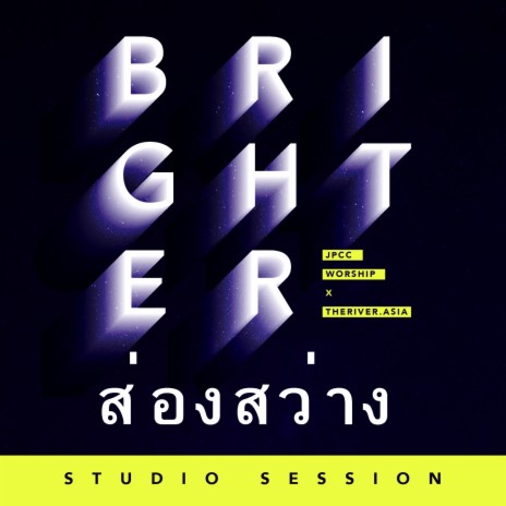 พระเจ้าเพื่อข้า (Studio Session) ft. THERIVER.ASIA | Boomplay Music