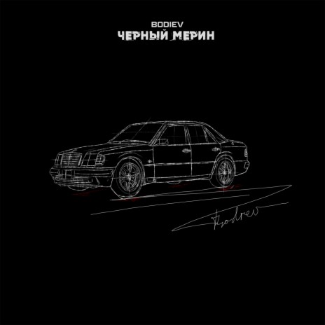 Черный мерин | Boomplay Music