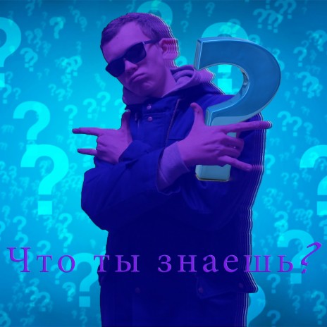 Что ты знаешь? | Boomplay Music