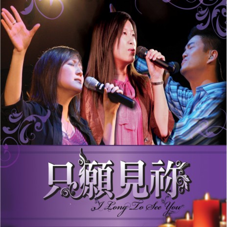 求主充滿我 / 十字架 Come And Fill Me Up / Near The Cross | Boomplay Music