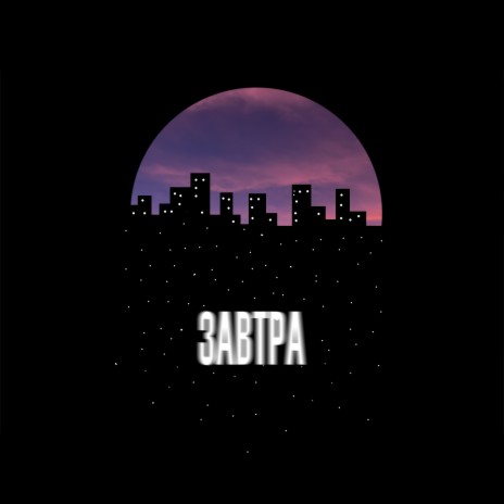 Завтра | Boomplay Music