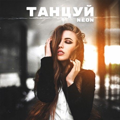 Танцуй | Boomplay Music