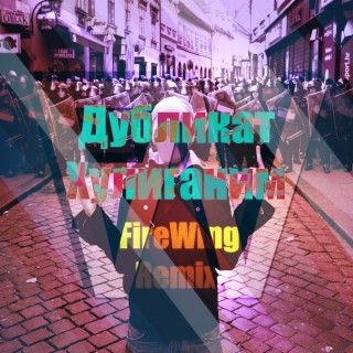 Дубликат