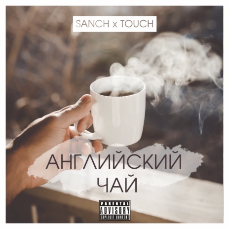 Английский чай ft. Touch | Boomplay Music