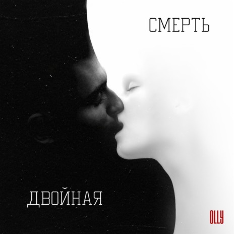 Двойная смерть | Boomplay Music