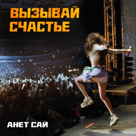 Вызывай счастье | Boomplay Music