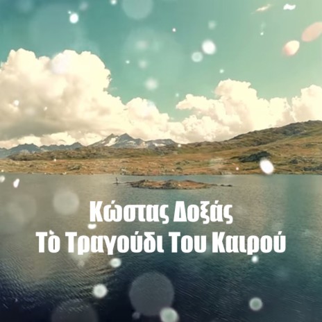 To Tragoudi Tou Kairou (Happy Day) | Boomplay Music