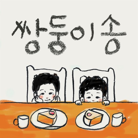 쌍둥이송 ft. 신채연 | Boomplay Music