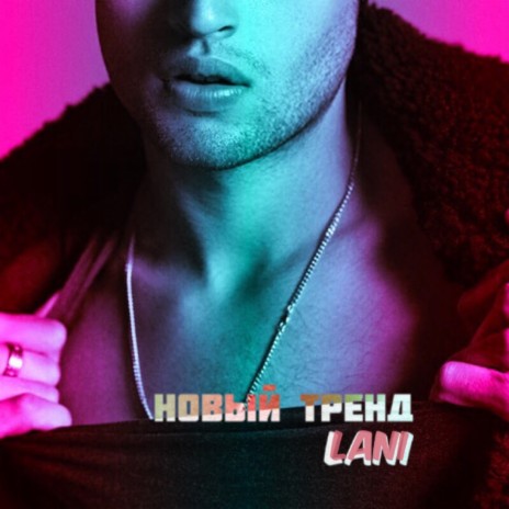 Новый тренд | Boomplay Music