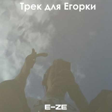 Трек для Егорки | Boomplay Music