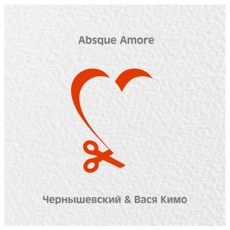 Absque amore ft. Вася Кимо | Boomplay Music