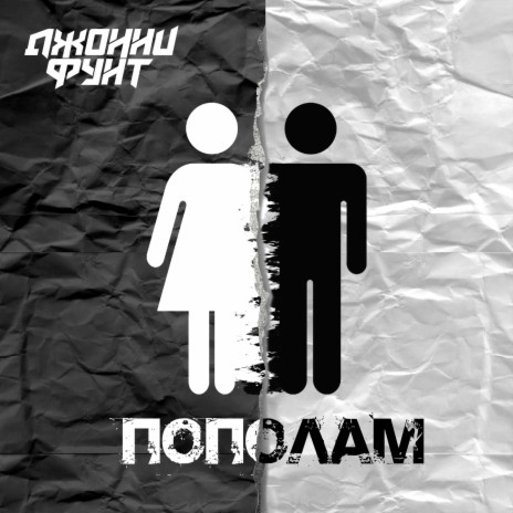 Пополам | Boomplay Music