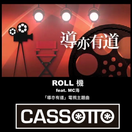 ROLL機 (澳门电视台《导亦有道》节目主题曲) ft. MC 海 | Boomplay Music