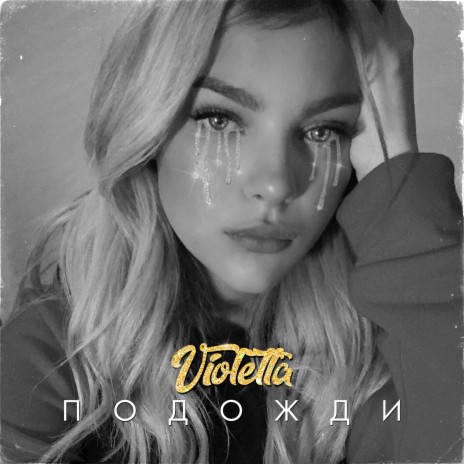 Подожди | Boomplay Music