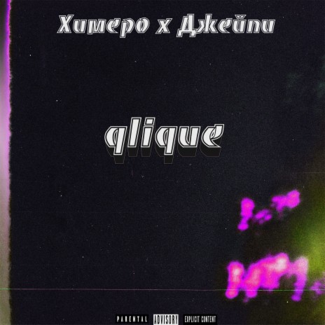 Qlique Freestyle ft. Химеро | Boomplay Music